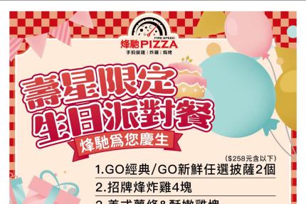 烽馳義式手拍披薩專賣店【2024年】當月壽星限定生日派對餐