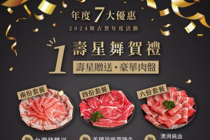 舞古賀鍋物專門店【2024年】「壽星舞賀禮」贈送豪華肉盤