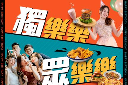 樂漢堡美式餐廳【2024年】壽星限定超值套餐優惠