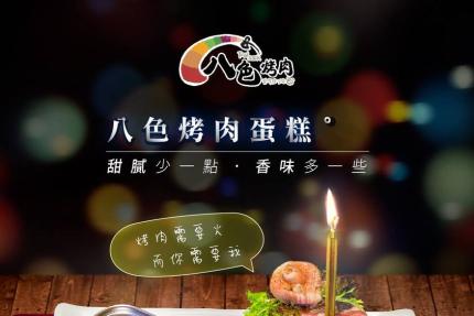 八色烤肉【2024年】當月份壽星，免費獲得一份「八色烤肉蛋糕」！