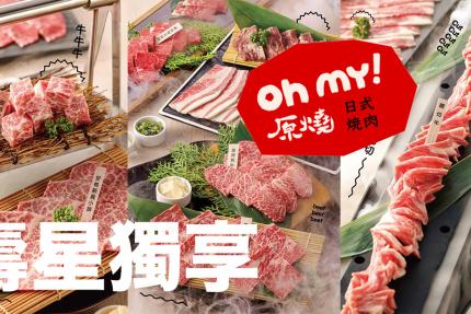 Oh my! 原燒日式燒肉【2024年】當月壽星獨享單客多人套餐88折優惠！
