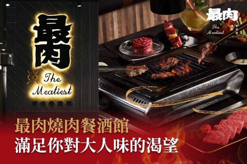 最肉燒肉餐酒館【2024年5月】當月壽星專屬生日禮「翼板牛肉杯」！